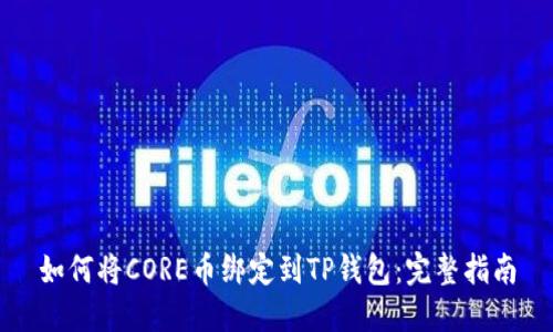 如何将CORE币绑定到TP钱包：完整指南