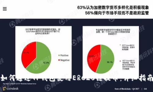 如何通过TP钱包使用ERC20链提币：详细指南