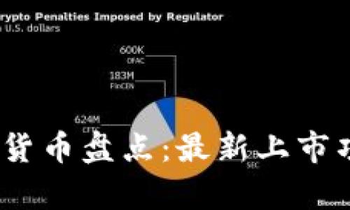 : 2023年新兴加密货币盘点：最新上市项目及投资潜力分析