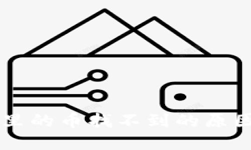 转到TP钱包里的币找不到的原因及解决方法