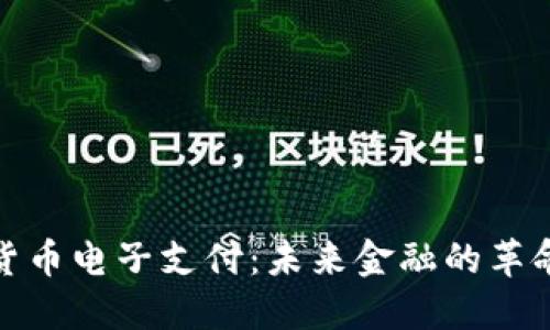 加密货币电子支付：未来金融的革命路径