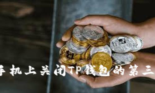 如何在手机上关闭TP钱包的第三方授权？