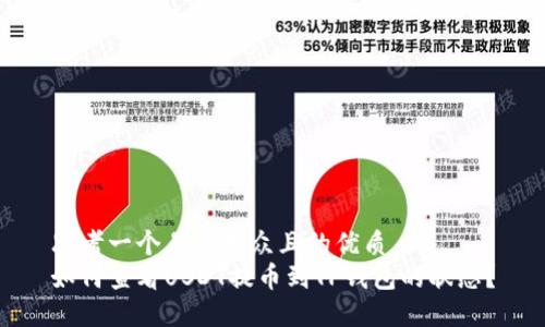 思考一个易于大众且的优质
如何查看USDT提币到TP钱包的状态？