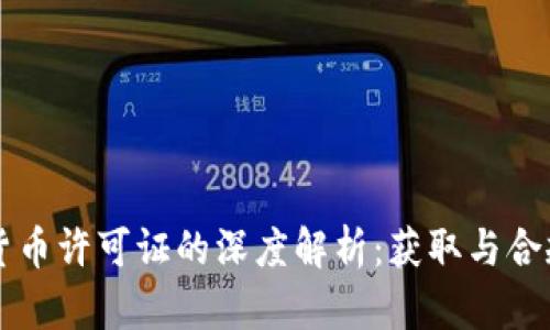 纽约加密货币许可证的深度解析：获取与合规的全指南