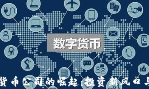 
灰度加密货币公司的崛起：投资新风口与挑战解析