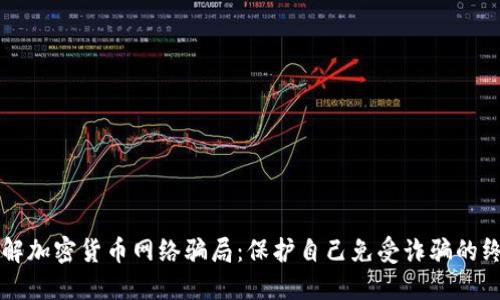 深入了解加密货币网络骗局：保护自己免受诈骗的终极指南