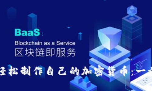 小白如何轻松制作自己的加密货币：一步一步教程