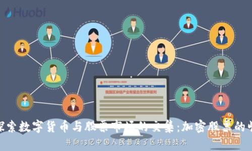 : 探索数字货币与股票市场的交集：加密股票的崛起
