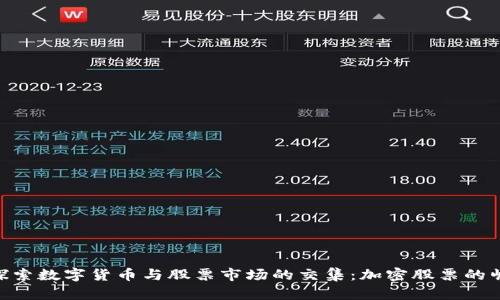 : 探索数字货币与股票市场的交集：加密股票的崛起