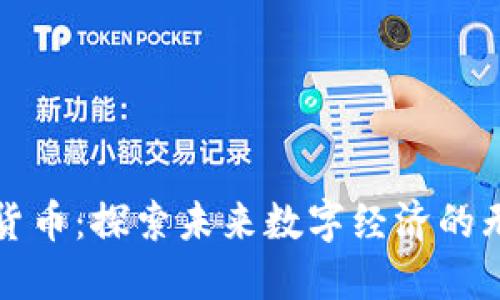 孙加密货币：探索未来数字经济的无限可能