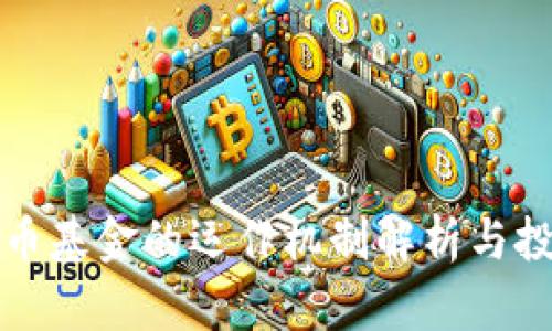 加密货币基金的运作机制解析与投资指南