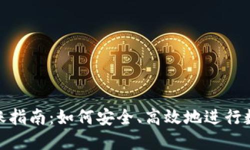 加密货币转账指南：如何安全、高效地进行数字货币转账
