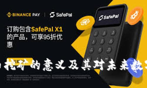 探索加密货币挖矿的意义及其对未来数字经济的影响