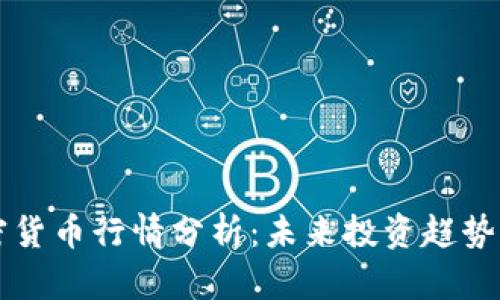 元宇宙加密货币行情分析：未来投资趋势与市场动态