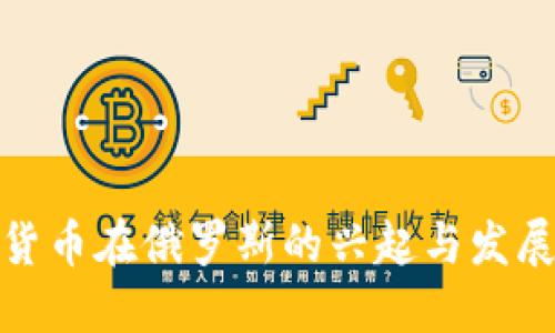加密货币在俄罗斯的兴起与发展现状