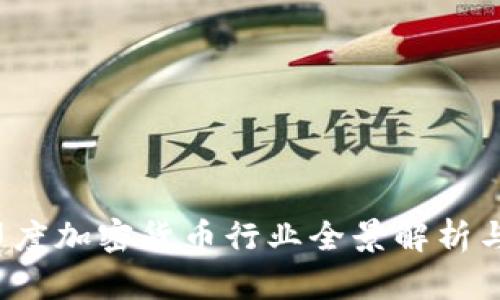 2023年印度加密货币行业全景解析与未来展望