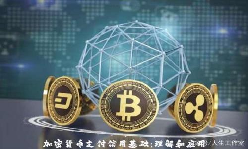 
加密货币支付信用基础：理解和应用
