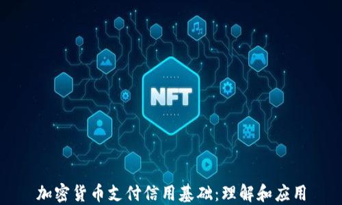 
加密货币支付信用基础：理解和应用