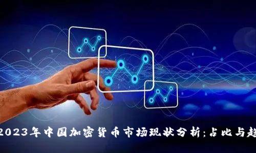: 2023年中国加密货币市场现状分析：占比与趋势
