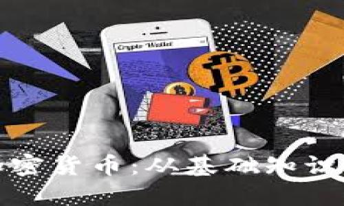 全面解读加密货币：从基础知识到投资策略