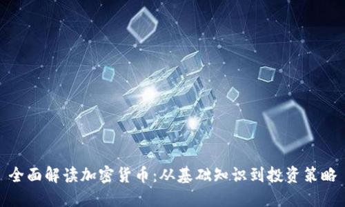 全面解读加密货币：从基础知识到投资策略