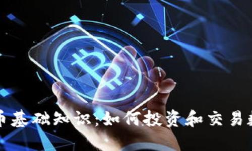 加密货币基础知识：如何投资和交易数字货币