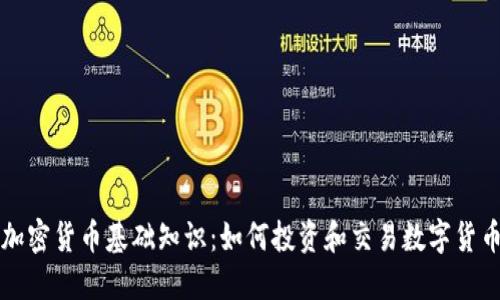 加密货币基础知识：如何投资和交易数字货币