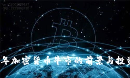 2024年加密货币牛市的前景与投资策略