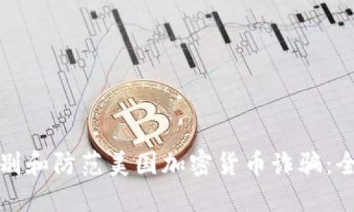 如何识别和防范美国加密货币诈骗：全面指南