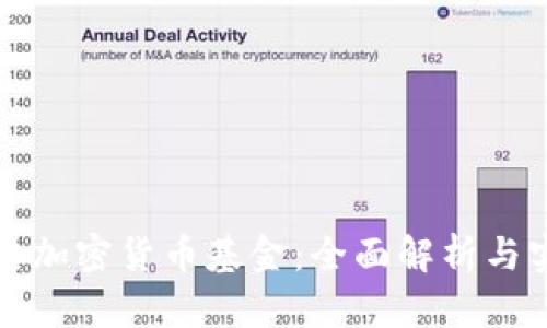 如何冻结加密货币基金：全面解析与实用指南