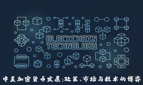   
中美加密货币发展：政策、市场与技术的博弈