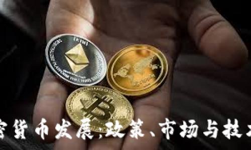   
中美加密货币发展：政策、市场与技术的博弈