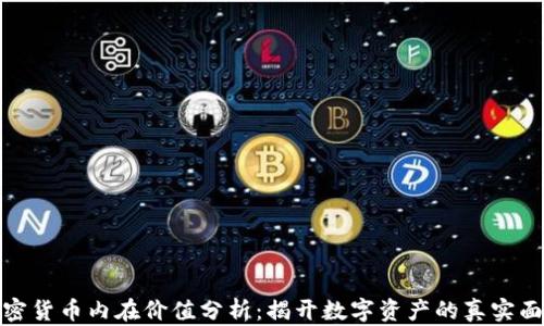 
加密货币内在价值分析：揭开数字资产的真实面纱