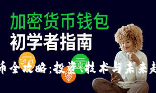 《加密货币全攻略：投资、技术与未来趋势详解》
