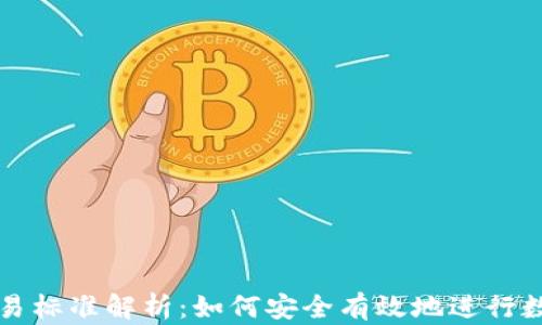 
加密货币交易标准解析：如何安全有效地进行数字资产交易