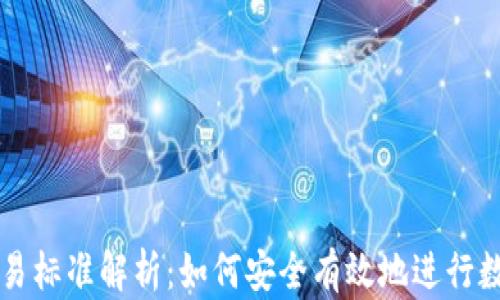 
加密货币交易标准解析：如何安全有效地进行数字资产交易