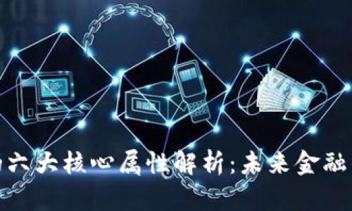 加密货币的六大核心属性解析：未来金融的革命之路