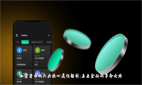 加密货币的六大核心属性解析：未来金融的革命之路