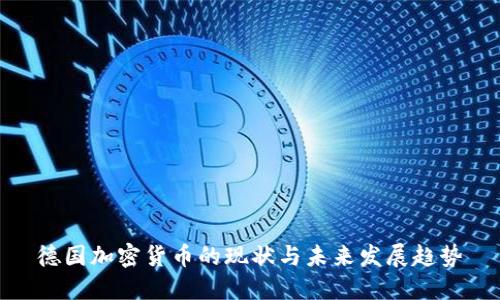 德国加密货币的现状与未来发展趋势
