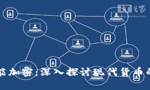 为什么货币不能加密：深入探讨现代货币的本质与局限性