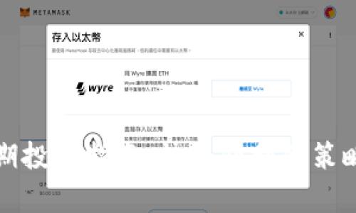 加密货币短期投资指南：快速获利的策略与风险分析