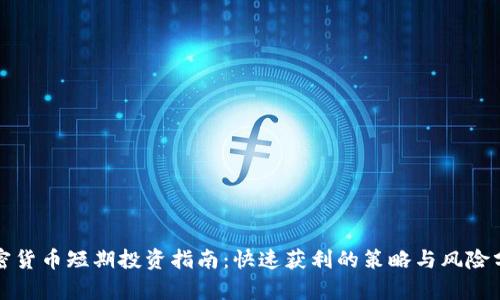 加密货币短期投资指南：快速获利的策略与风险分析