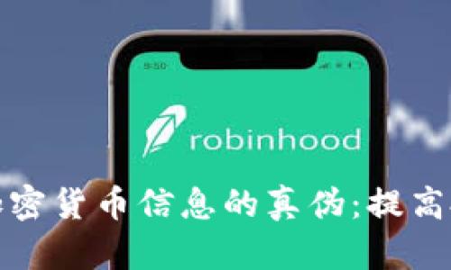 如何识破加密货币信息的真伪：提高投资安全性