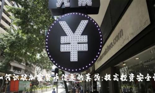如何识破加密货币信息的真伪：提高投资安全性