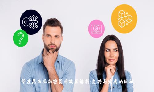 印度尼西亚加密货币政策解析：支持与发展的现状