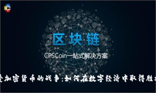 爱加密货币的战争：如何在数字经济中取得胜利