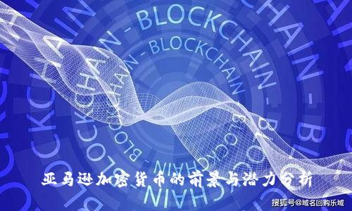 亚马逊加密货币的前景与潜力分析