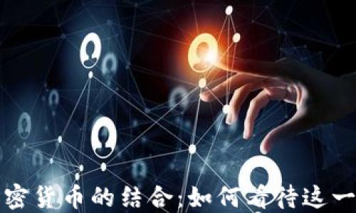 
足球与加密货币的结合：如何看待这一新兴趋势