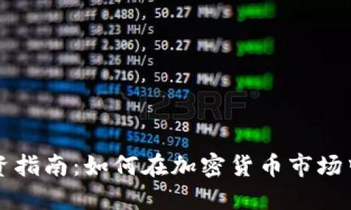 比特币投资指南：如何在加密货币市场中成功投资