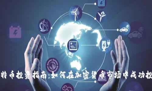比特币投资指南：如何在加密货币市场中成功投资